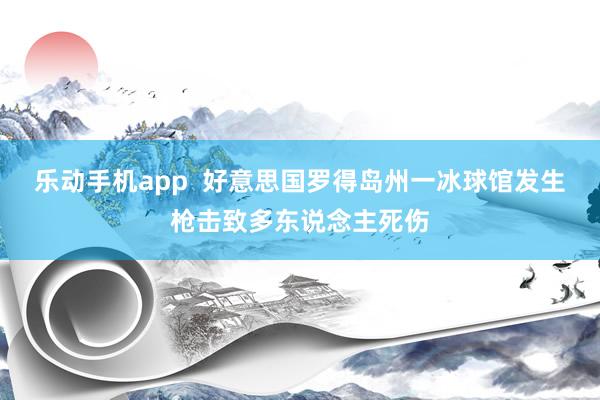 乐动手机app  好意思国罗得岛州一冰球馆发生枪击致多东说念主死伤
