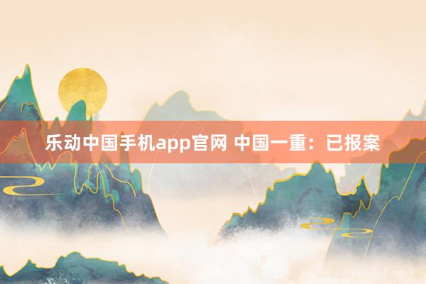 乐动中国手机app官网 中国一重：已报案