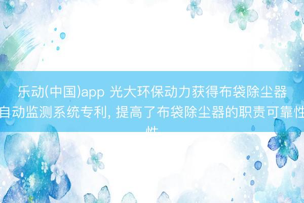 乐动(中国)app 光大环保动力获得布袋除尘器自动监测系统专利， 提高了布袋除尘器的职责可靠性