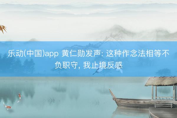 乐动(中国)app 黄仁勋发声: 这种作念法相等不负职守, 我止境反感