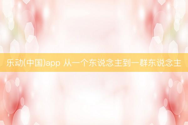 乐动(中国)app 从一个东说念主到一群东说念主