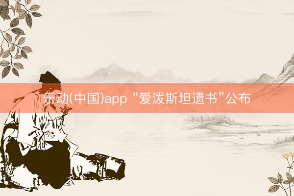 乐动(中国)app “爱泼斯坦遗书”公布