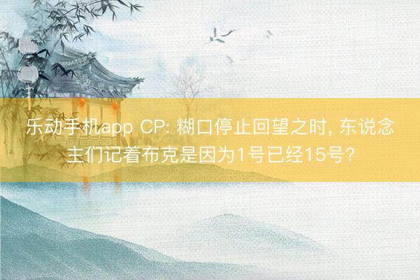 乐动手机app CP: 糊口停止回望之时， 东说念主们记着布克是因为1号已经15号?